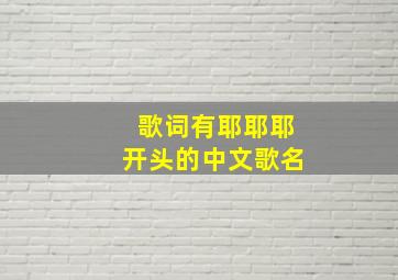 歌词有耶耶耶开头的中文歌名