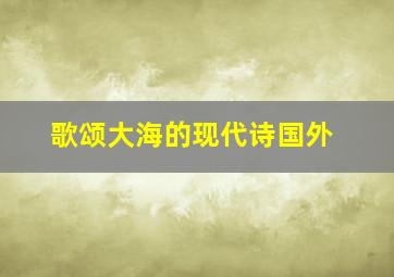 歌颂大海的现代诗国外