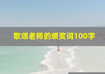 歌颂老师的颁奖词100字