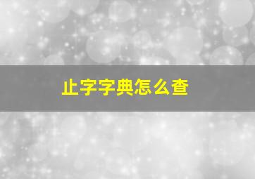 止字字典怎么查