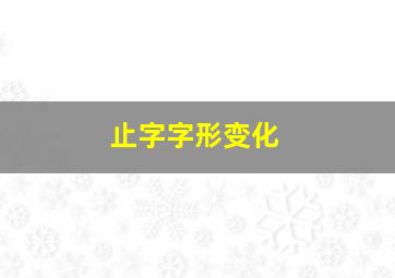 止字字形变化