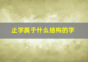 止字属于什么结构的字