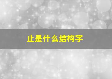 止是什么结构字