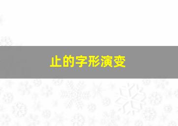 止的字形演变