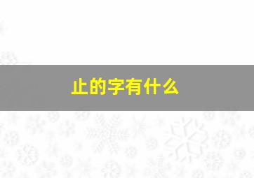 止的字有什么