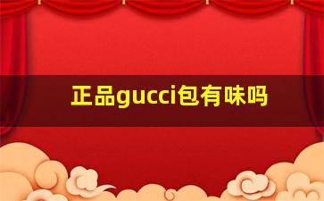 正品gucci包有味吗