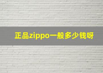 正品zippo一般多少钱呀