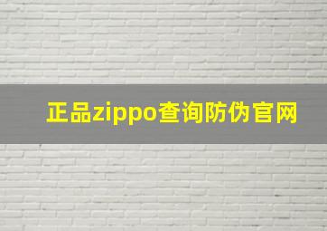 正品zippo查询防伪官网