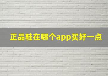 正品鞋在哪个app买好一点