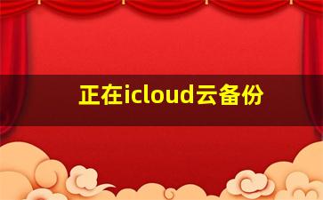 正在icloud云备份