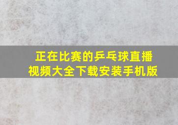 正在比赛的乒乓球直播视频大全下载安装手机版