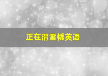 正在滑雪橇英语