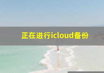 正在进行icloud备份