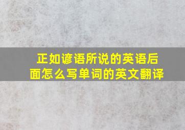 正如谚语所说的英语后面怎么写单词的英文翻译