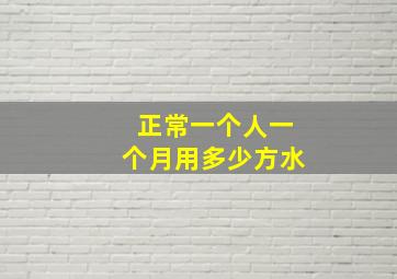 正常一个人一个月用多少方水