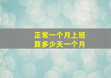 正常一个月上班算多少天一个月