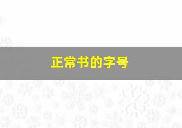 正常书的字号