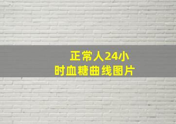 正常人24小时血糖曲线图片