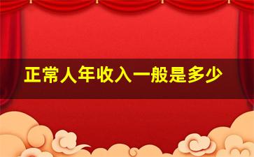 正常人年收入一般是多少