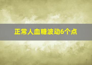 正常人血糖波动6个点