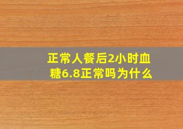 正常人餐后2小时血糖6.8正常吗为什么