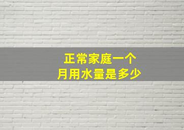 正常家庭一个月用水量是多少