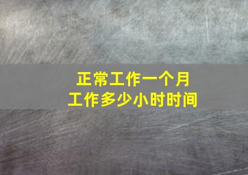 正常工作一个月工作多少小时时间