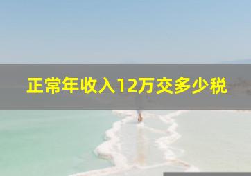 正常年收入12万交多少税