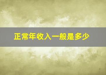 正常年收入一般是多少