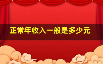 正常年收入一般是多少元