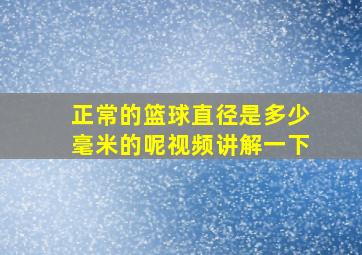 正常的篮球直径是多少毫米的呢视频讲解一下