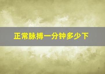 正常脉搏一分钟多少下