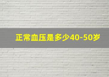 正常血压是多少40-50岁