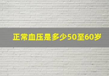 正常血压是多少50至60岁