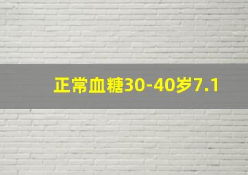 正常血糖30-40岁7.1