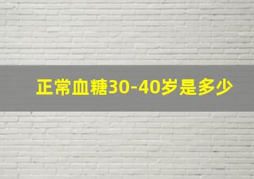 正常血糖30-40岁是多少