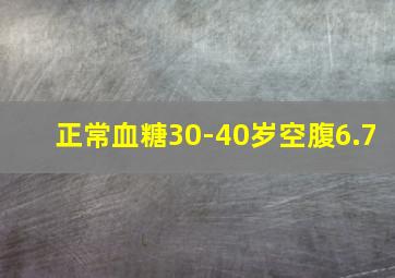 正常血糖30-40岁空腹6.7