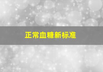 正常血糖新标准