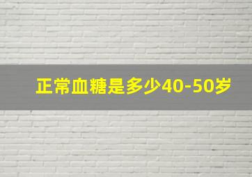 正常血糖是多少40-50岁