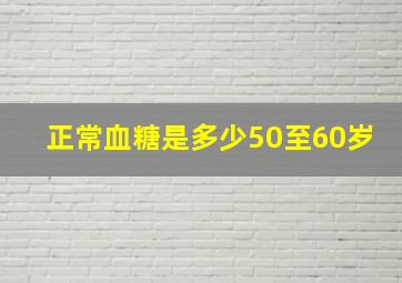 正常血糖是多少50至60岁