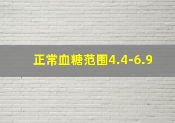 正常血糖范围4.4-6.9