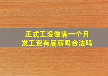 正式工没做满一个月发工资有底薪吗合法吗