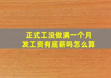 正式工没做满一个月发工资有底薪吗怎么算