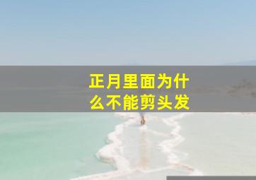 正月里面为什么不能剪头发