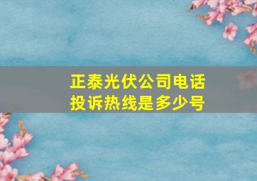 正泰光伏公司电话投诉热线是多少号