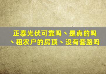 正泰光伏可靠吗丶是真的吗丶租农户的房顶丶没有套路吗