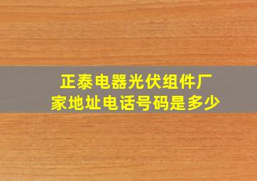 正泰电器光伏组件厂家地址电话号码是多少