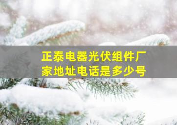 正泰电器光伏组件厂家地址电话是多少号