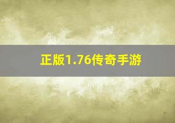 正版1.76传奇手游