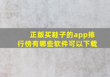 正版买鞋子的app排行榜有哪些软件可以下载